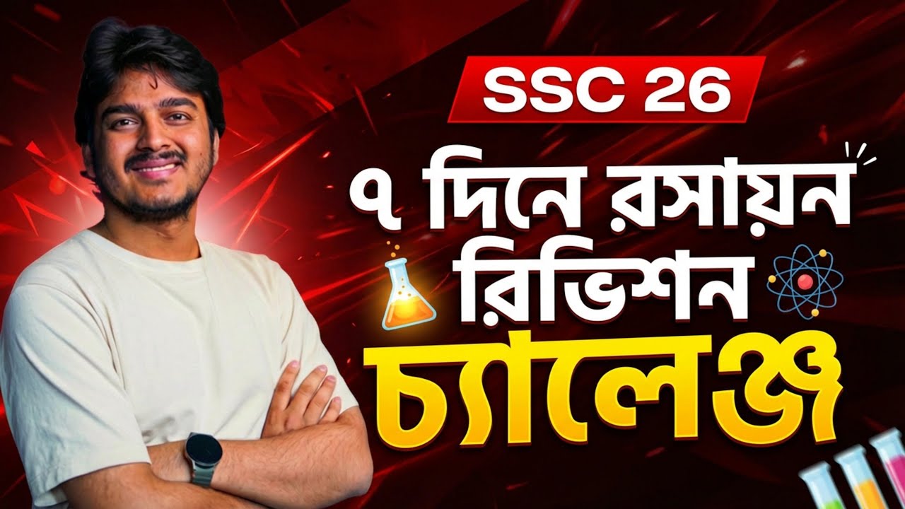 SSC রসায়ন মাত্র ৭ দিনে একবার রিভিশন দাও - কমেন্টে লিখো Challenge Accepted
