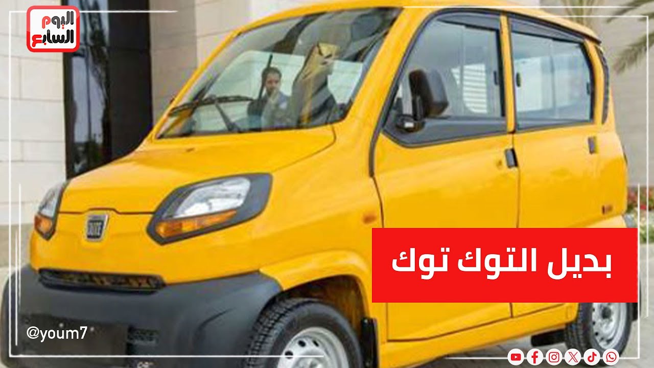 حماية وأمان  .. بديل التوك توك الكيوتمركبة صغيرة بمعايير أمان وخصوصية كبيرة وبتشتغل بالغاز والبنزين