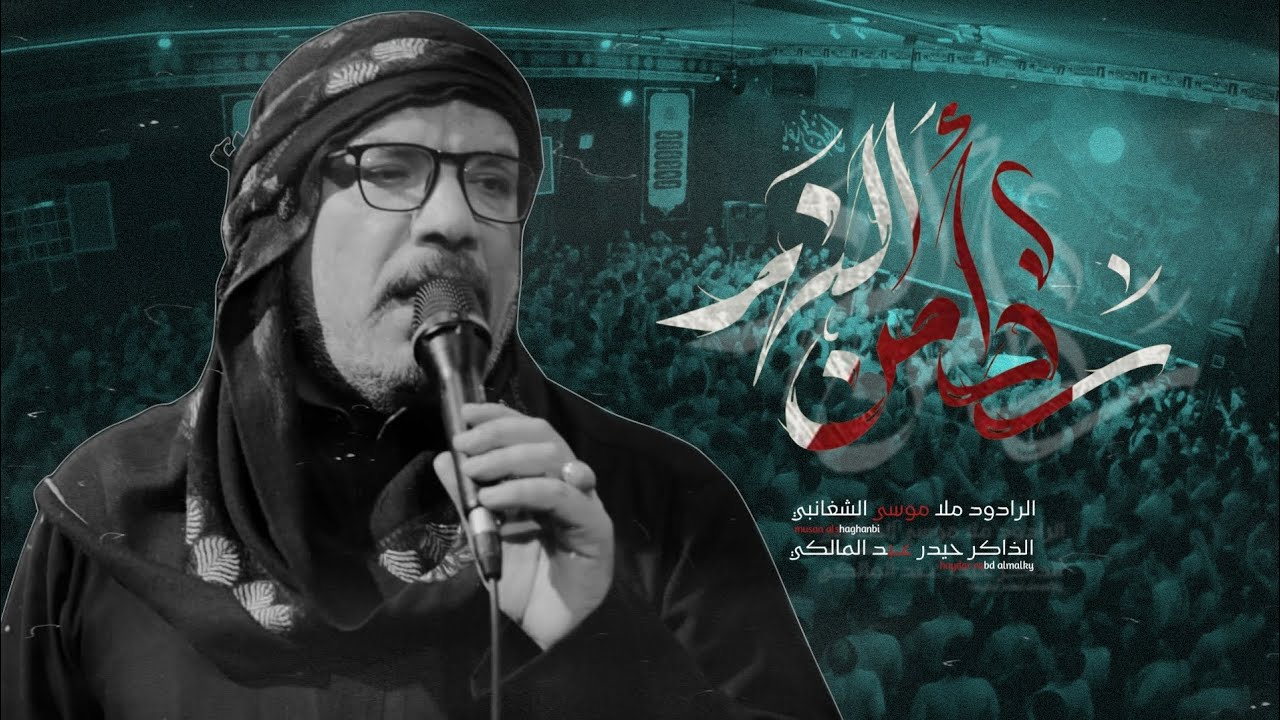 رد من النهر||موسى الشغانبي||كلمات احمد اللامي|| الذاكر حيدر المالكي||خيمة عزاء السيدة زينب محرم ١٤٤٧