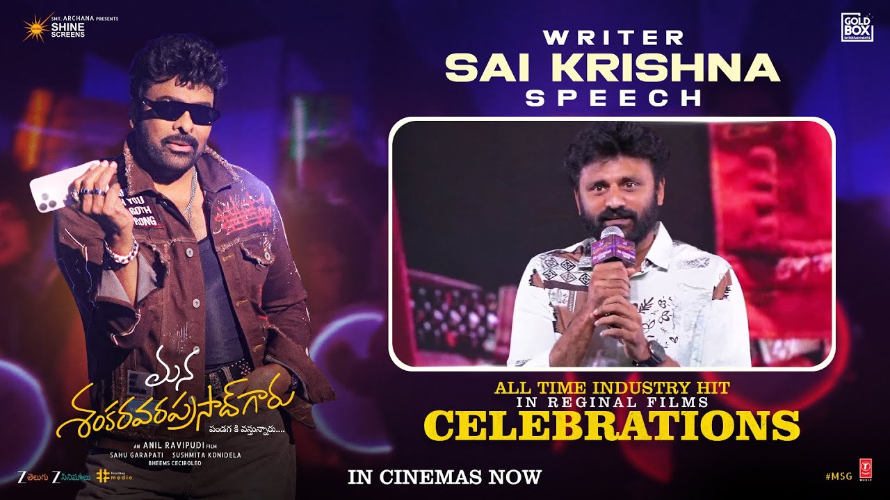 Sai Krishna Speech | Mana ShankaraVaraPrasad Garu All Time Industry Hit Celebrations | Chiranjeevi