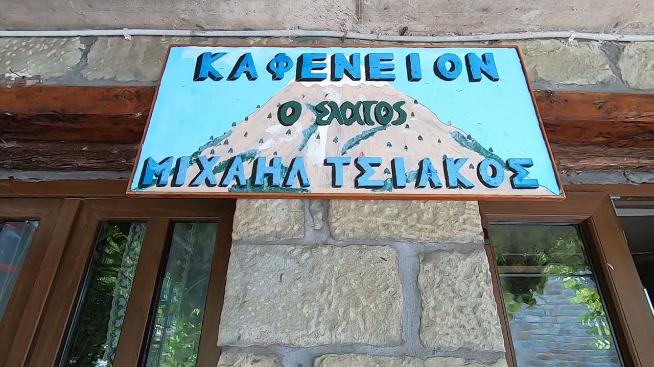 ΓΡΑΝΙΤΣΑ ΕΥΡΥΤΑΝΙΑΣ   Στο καφενείο της κυρίας Λούλας