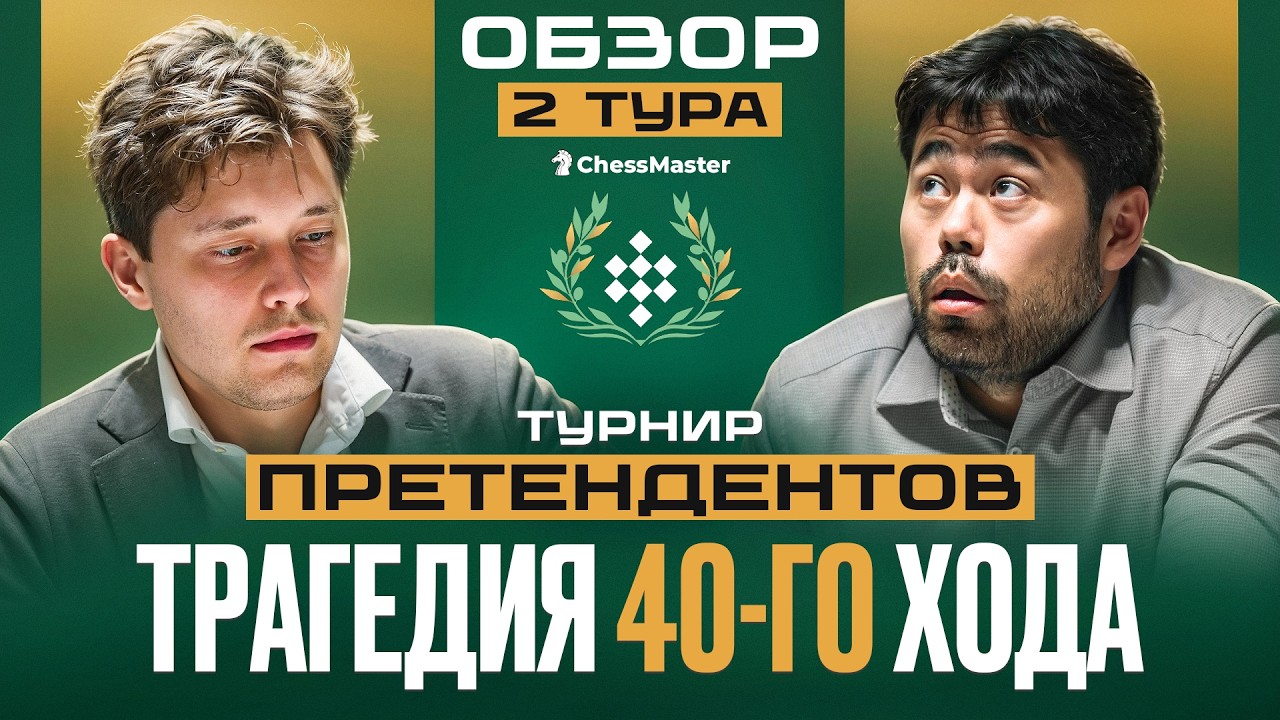 Трагедия 40-го хода! Есипенко поймал Хикару. 2-й тур турнира претендентов 2026