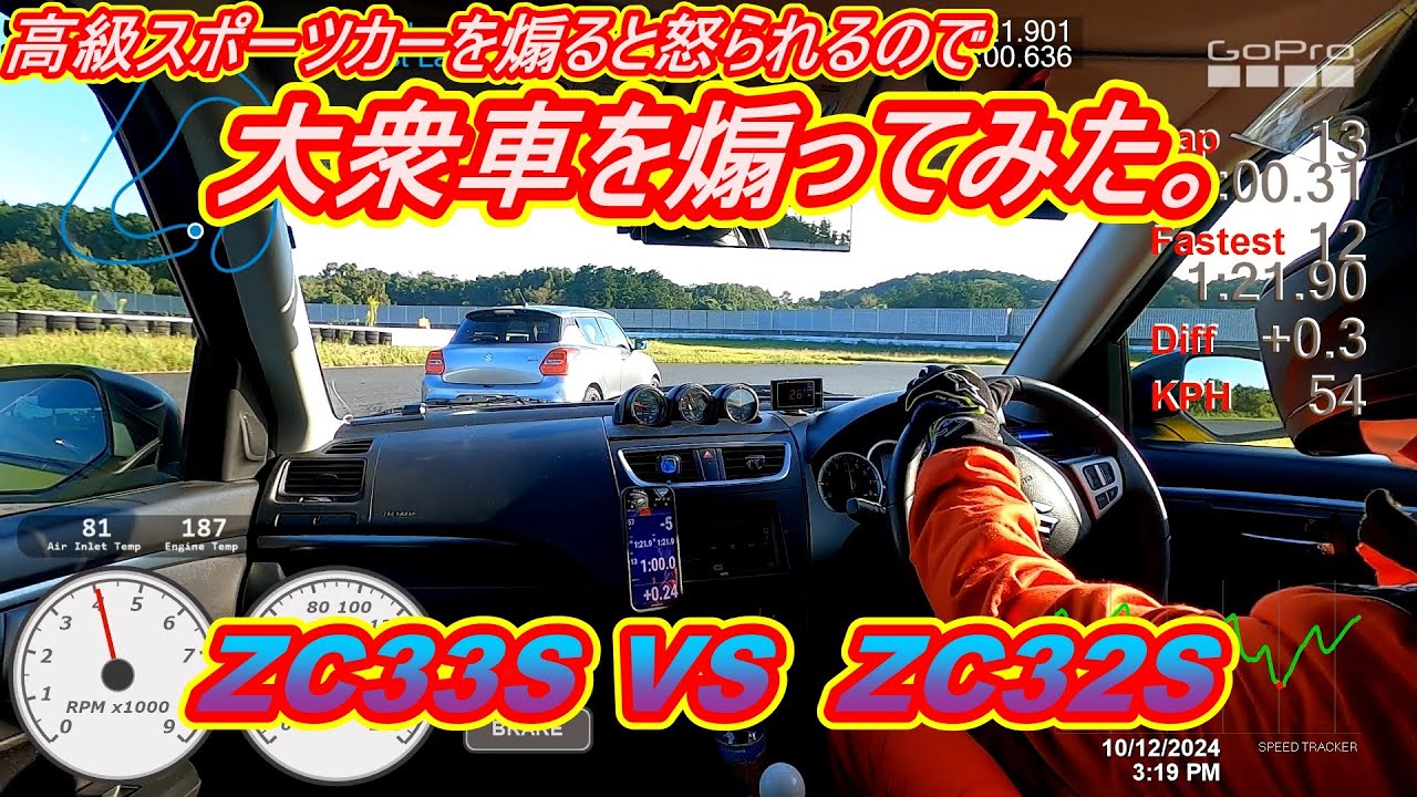 高級スポーツカーを煽ると怒られるので大衆車を煽ってみた。　ZC33S VS ZC32S