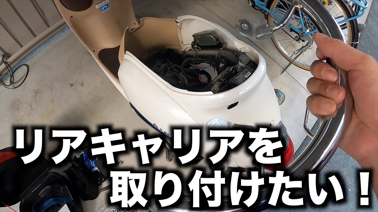 【原付】リアキャリアを取り付けてみた（ジョルノAF77）