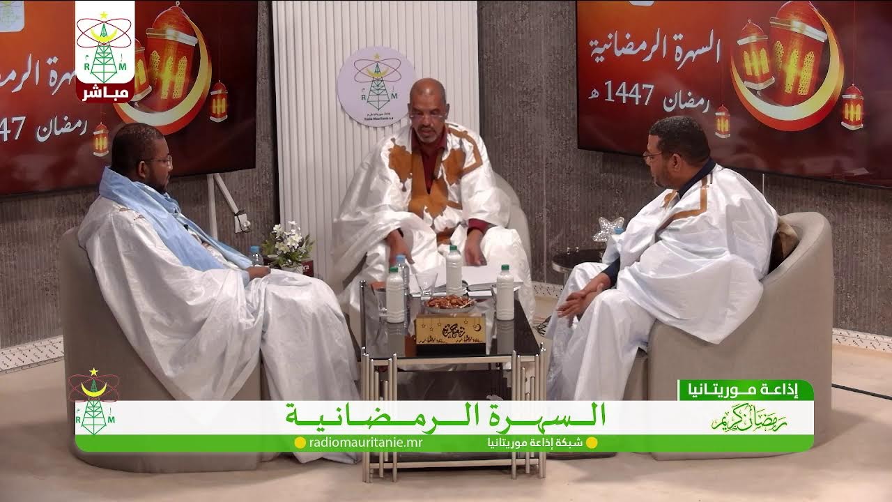 🔴 السهرة الرمضانية#إذاعة_موريتانيا‏#Radio_Mauritanie