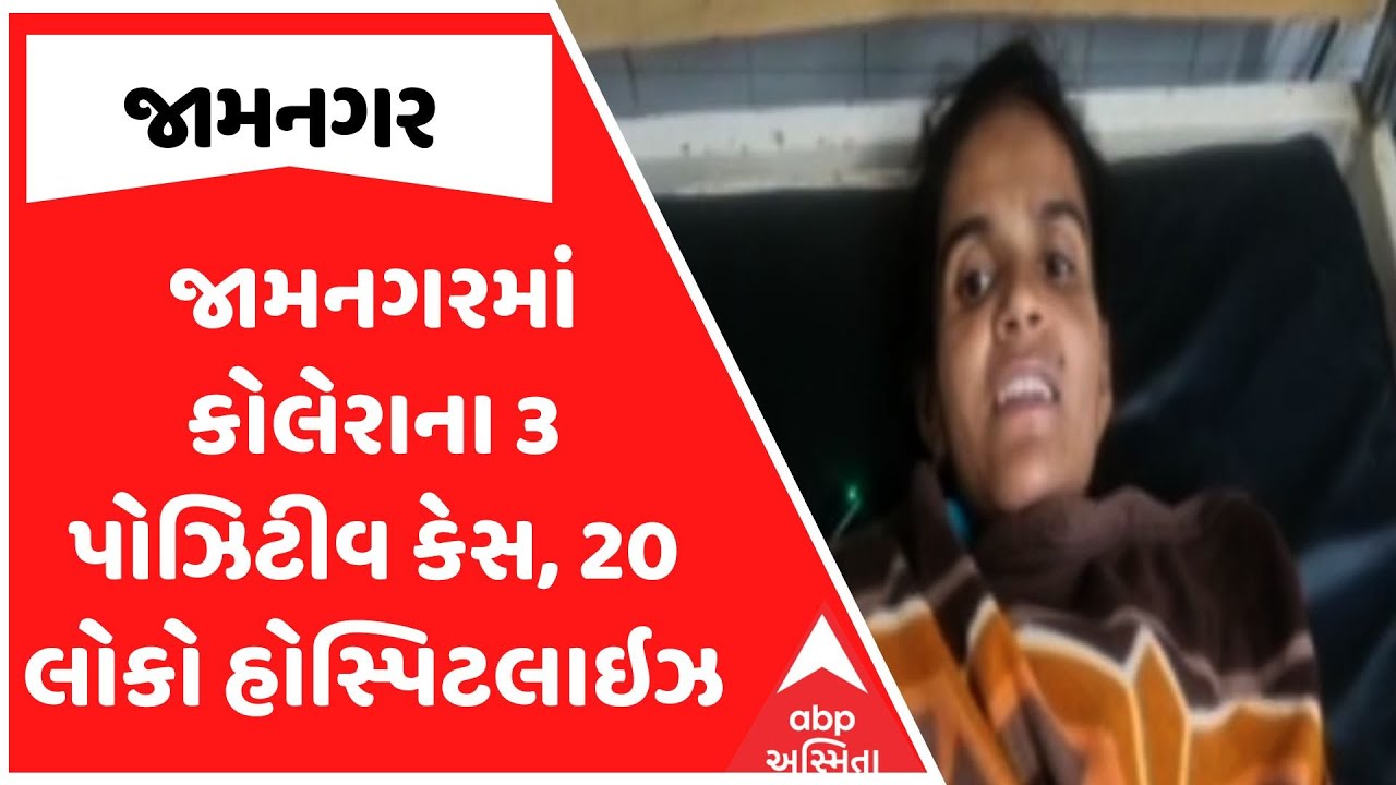 Jamnagar News | જામનગરમાં કોલેરાના 3 પોઝિટીવ કેસ, 20 લોકો હોસ્પિટલાઇઝ
