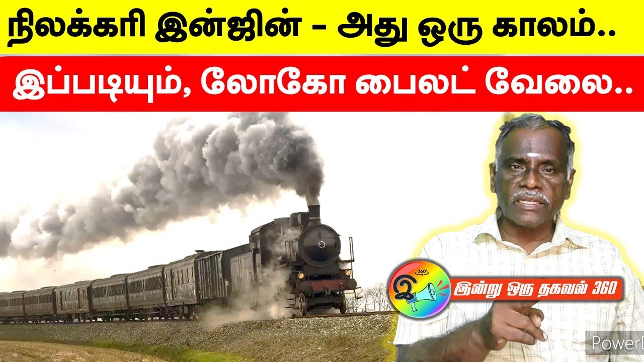 நிலக்கரி இன்ஜின் - இப்படியும் ஒரு லோகோ பைலட் வேலை!