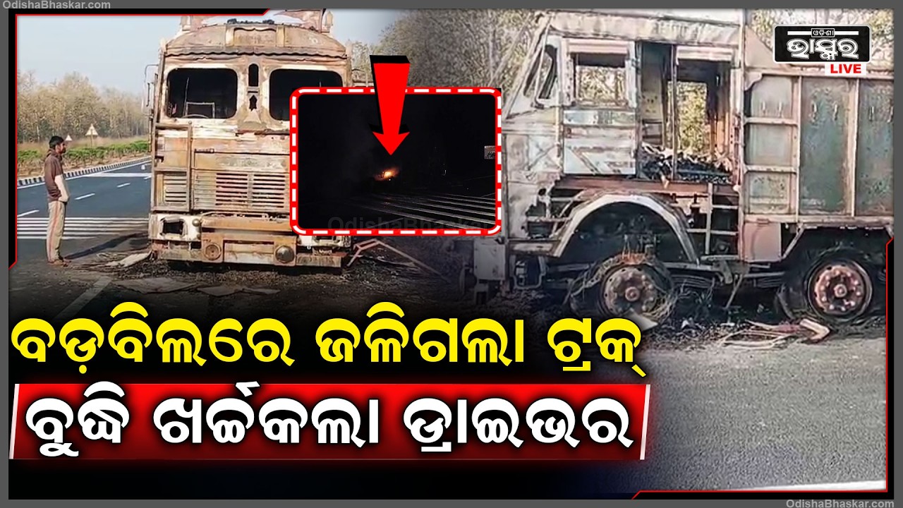 ବଡ଼ବିଲରୁ ଯାଉଥିଲେ ହଠାତ୍ ଜଳିଉଠିଲା ଟ୍ରକ୍‌...ଭିତରେ ଡ୍ରାଇଭର ଖର୍ଚ୍ଚ କଲେ ବୁଦ୍ଧି... ତଳକୁ ଡ଼େଇଁପଡିଲେ...