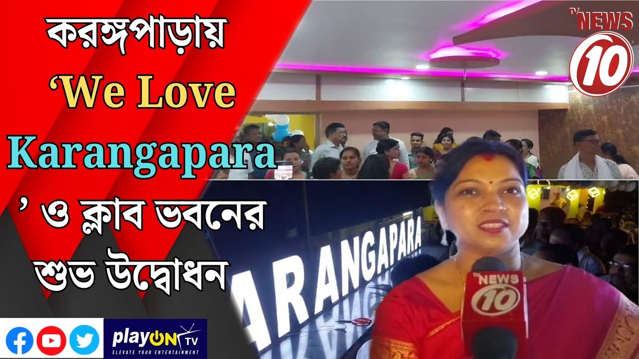 করঙ্গপাড়ায় ‘We Love Karangapara’ ও ক্লাব ভবনের শুভ উদ্বোধন  || দুর্গাপুর ||