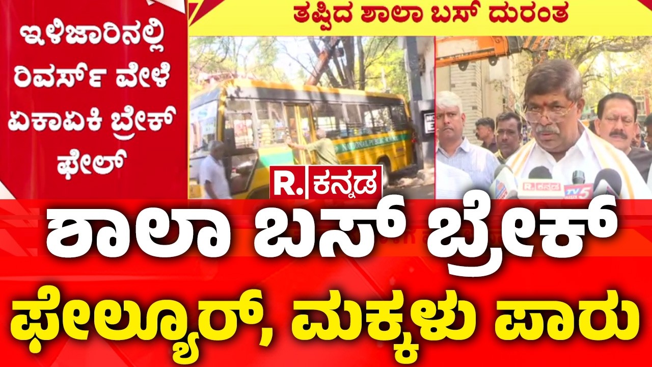 School bus brake failure : ಶಾಲಾ ಬಸ್​ ಬ್ರೇಕ್​ ಫೇಲ್ಯೂರ್, ಮಕ್ಕಳು ಪಾರು  | Bengaluru
