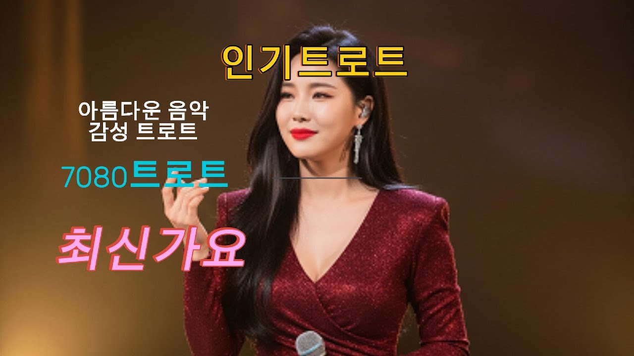 세월아 멈춰라 #트로트 #7080#인기가요#최신가요#인기트로트#여자트로트가수#감성