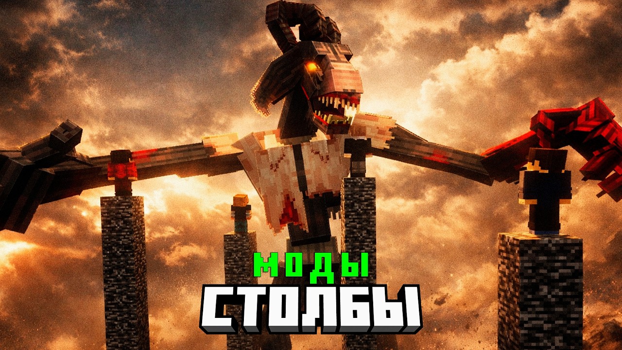 Майнкрафт но это Хоррор СТОЛБЫ с МОДАМИ