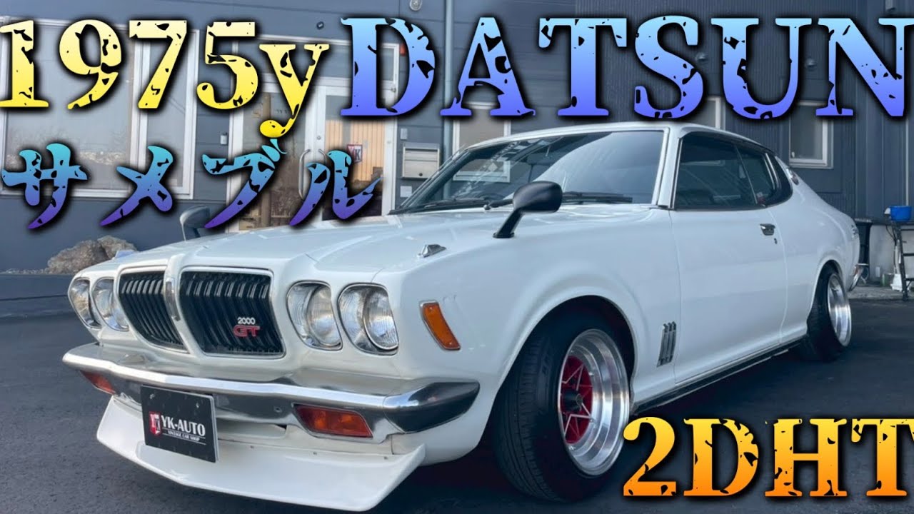 1975y DATSUNサメブル　2ドア　ハードトップ
