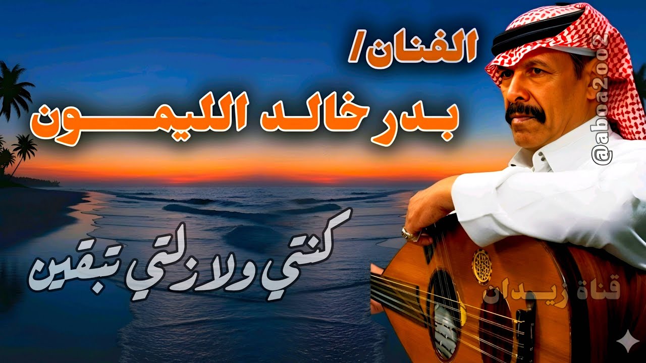 بدر الليمون | كنتي ولازلتي تبقين انتي | عندليب الشمال @Aboa2oo2