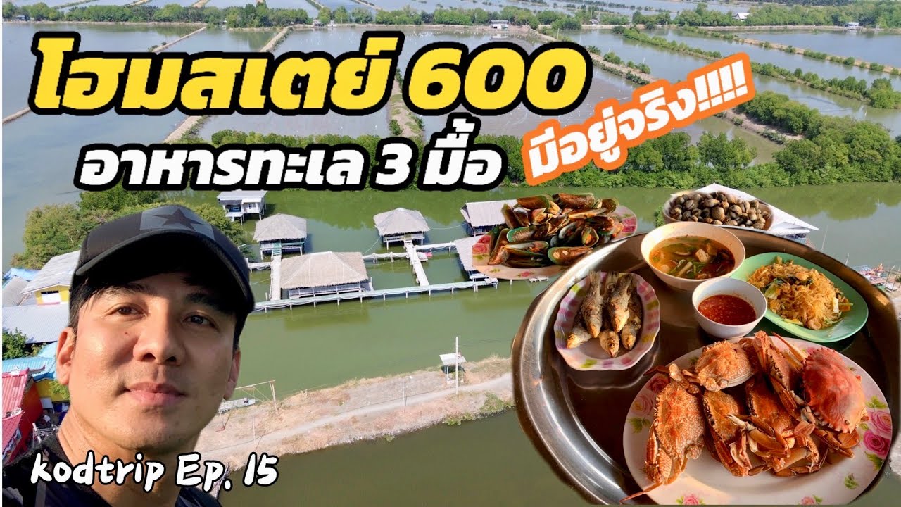 นอนโฮมสเตย์ 600 บาท อาหารทะเล 3 มื้อ ชุมชนท่องเที่ยว บ้านขุนสมุทรจีน | kodtrip Ep.15