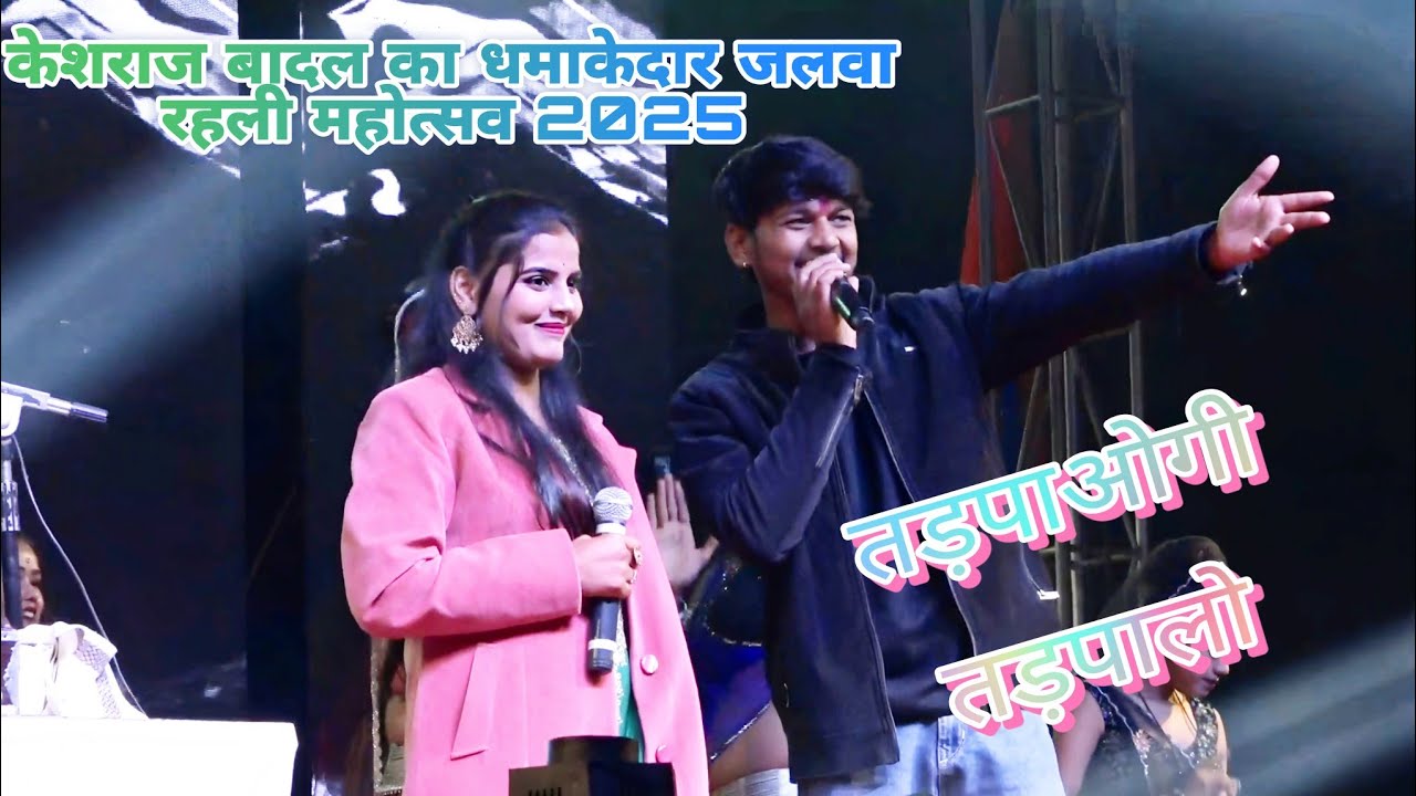 रहली महोत्सव 2025 केशराज बादल का धमाकेदार जलवा 👻तड़पाओगी तड़पालो 