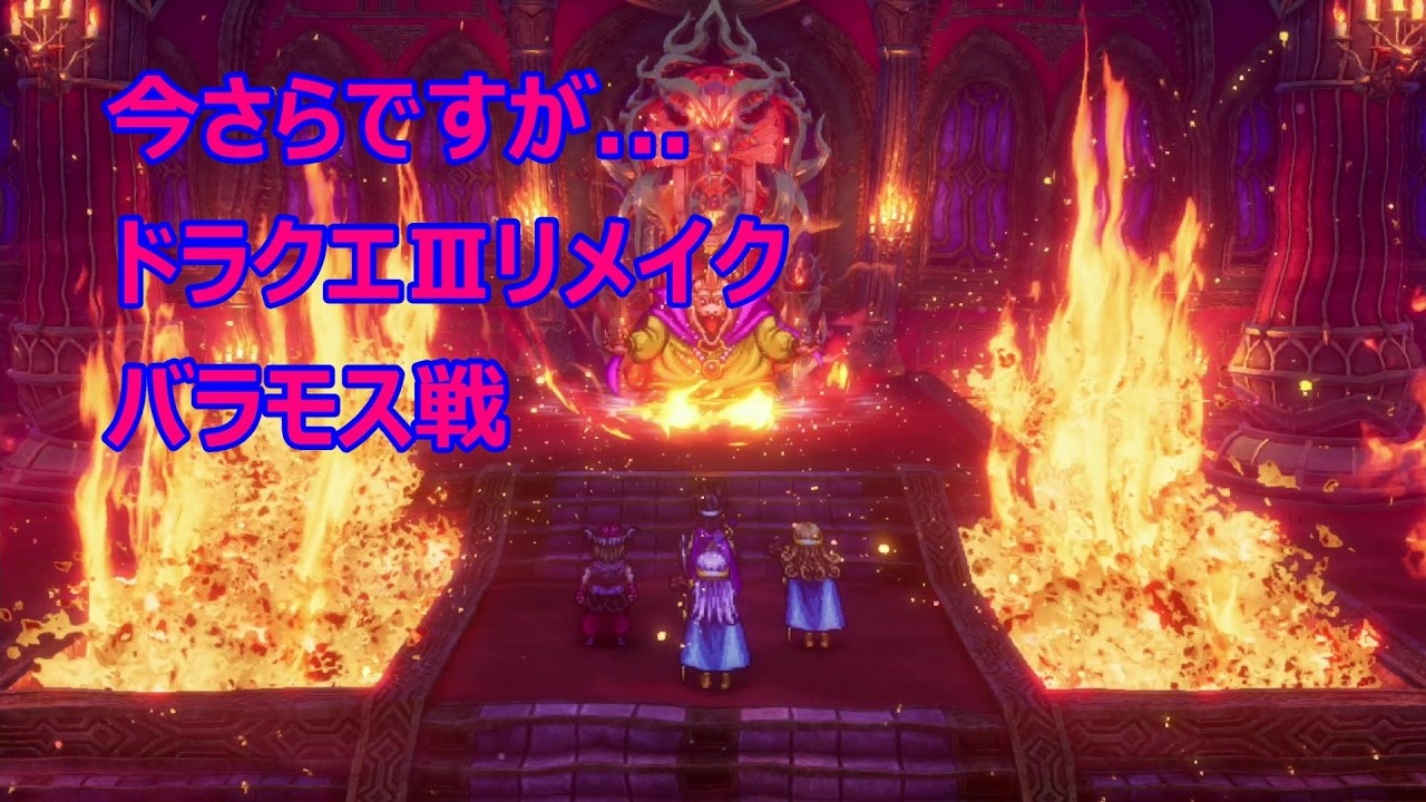 ドラクエⅢリメイク_バラモス戦