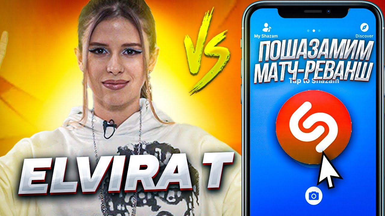 ELVIRA T против SHAZAM  | Шоу ПОШАЗАМИМ | Матч-реванш