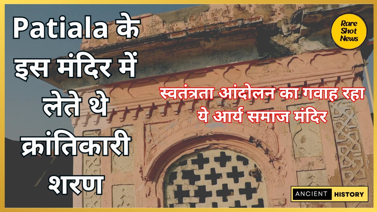 Arya Samaj Mandir || आर्य समाज क्या है || आंदोलन में Patiala Arya Samaj की भूमिका