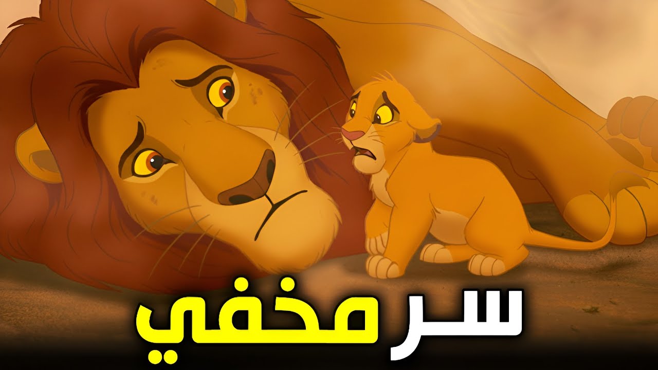 موفاسا عايش و المملكة انهارت !