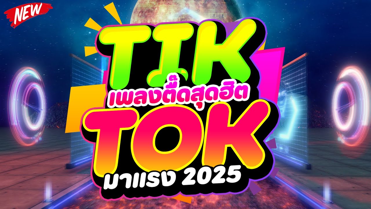 #แดนซ์ฮิตในTIKTOK ★เพลงตื๊ดสุดฮิต TIKTOK มาแรง 2025★ #เบสแน่นๆ #โคตรตื๊ด 🔥 | DJ PP THAILAND REMIX