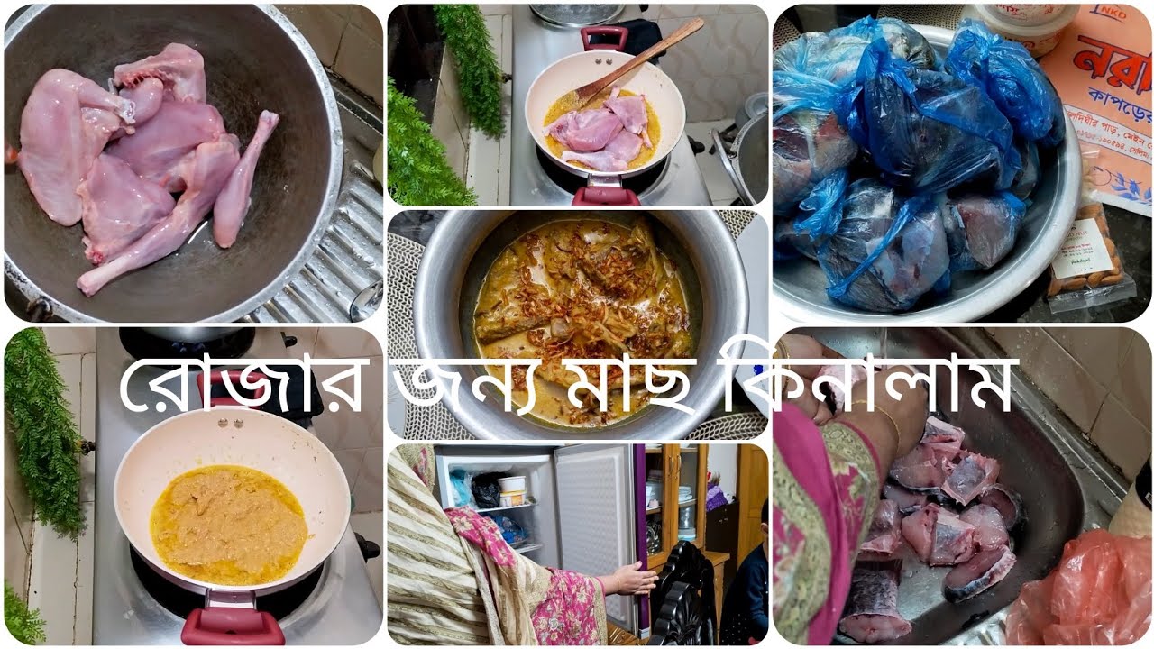রোজার জন্য মাছ কিনালাম #video 