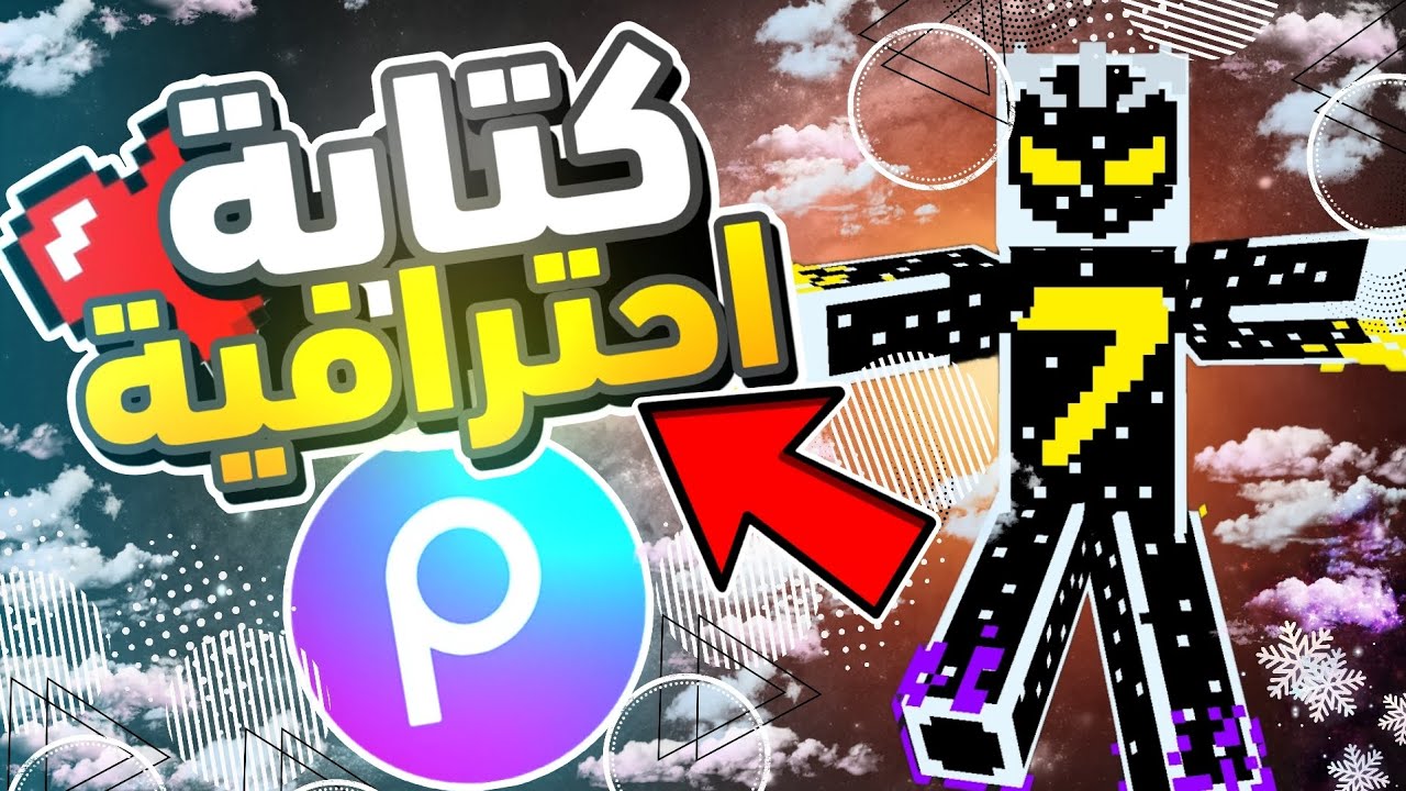 كيف عمل كتابة احترافية text style بتطبيق picsart بطريقة سهلة / لعملها في صورة مصغرة
