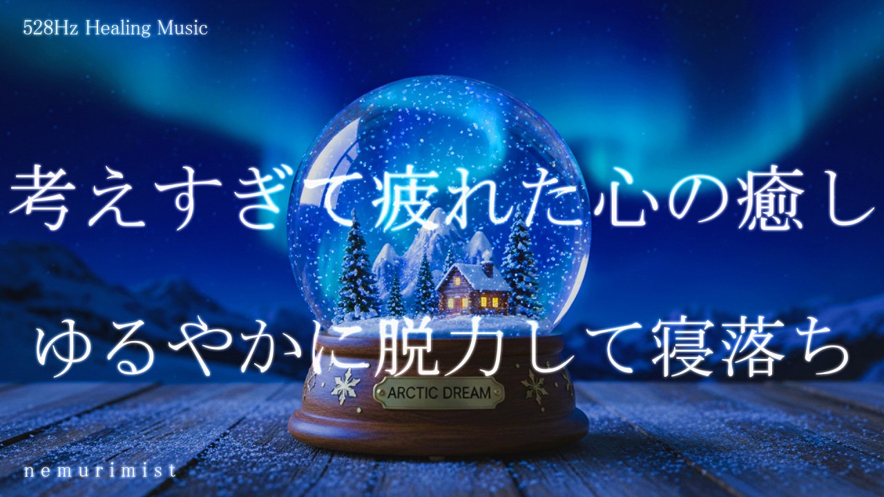 考えすぎて疲れた心の癒し 脱力して寝落ち 睡眠導入音楽 ヒーリングミュージック ソルフェジオ周波数528Hz 安眠 睡眠BGM 瞑想