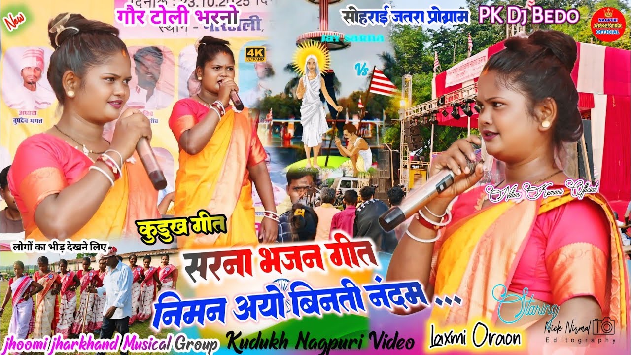 कुड़ुख सरना भजन गीत 🌿 Singer Laxmi Oraon kurukh song ✨ निमन आयो बिनती नंदम् 🍁#kurukh #kudukh_video 