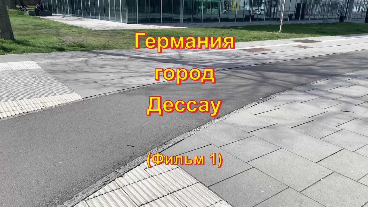 Германия. Город Дессау. Фильм 1