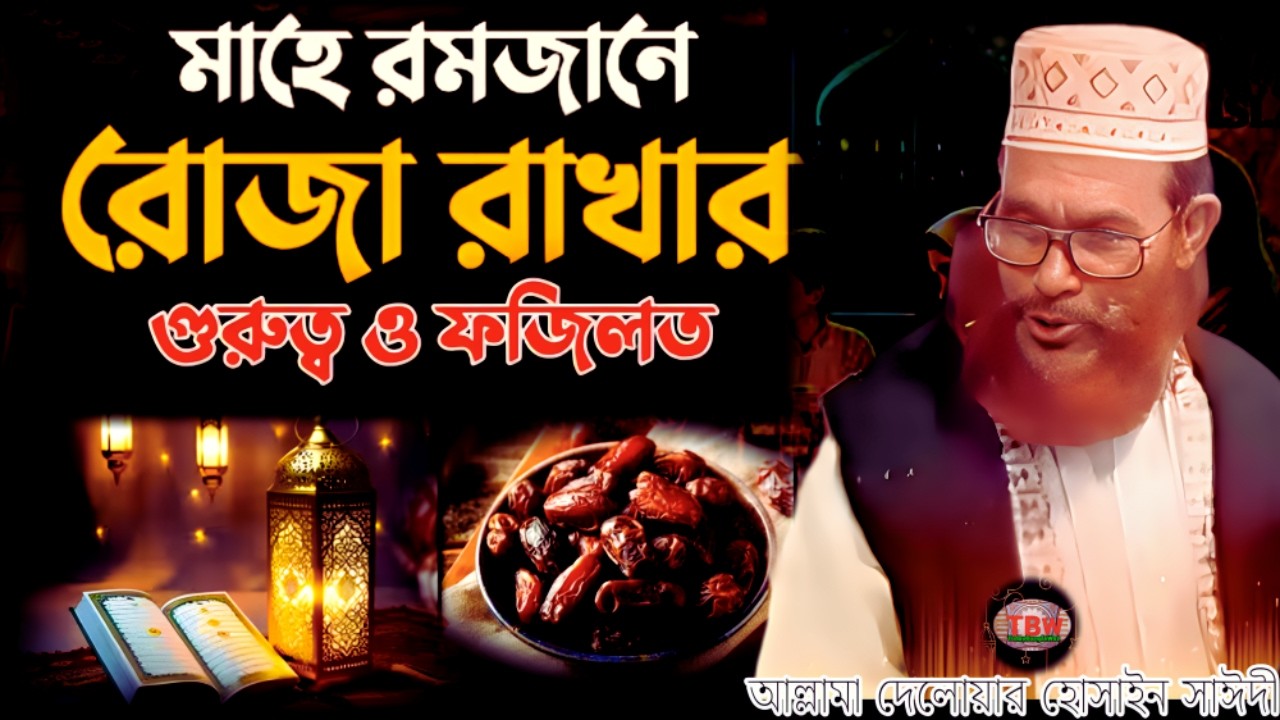 মাহে রমাদান রোজার গুরুত্ব ও ফজিলত | allama delwar hussain saidi waz | Delowar Hossain Saidi Waz