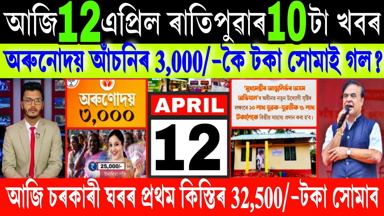 Assamese News Today 12 April 2026, Orunodoi ₹-3,000 Payment, PMAY House, Ration Card, ATM, UPI