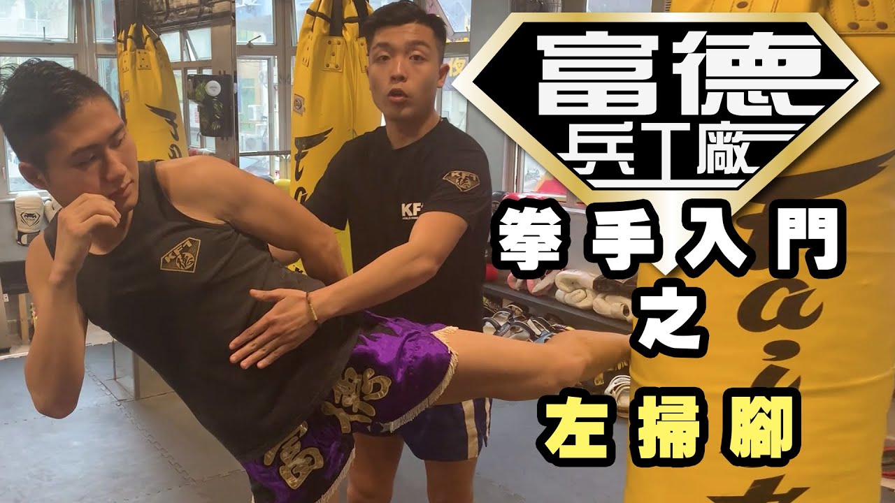 [富德兵工廠] - 拳手入門 - 左掃腳 - 吳嘉晉教練 夏宇教練