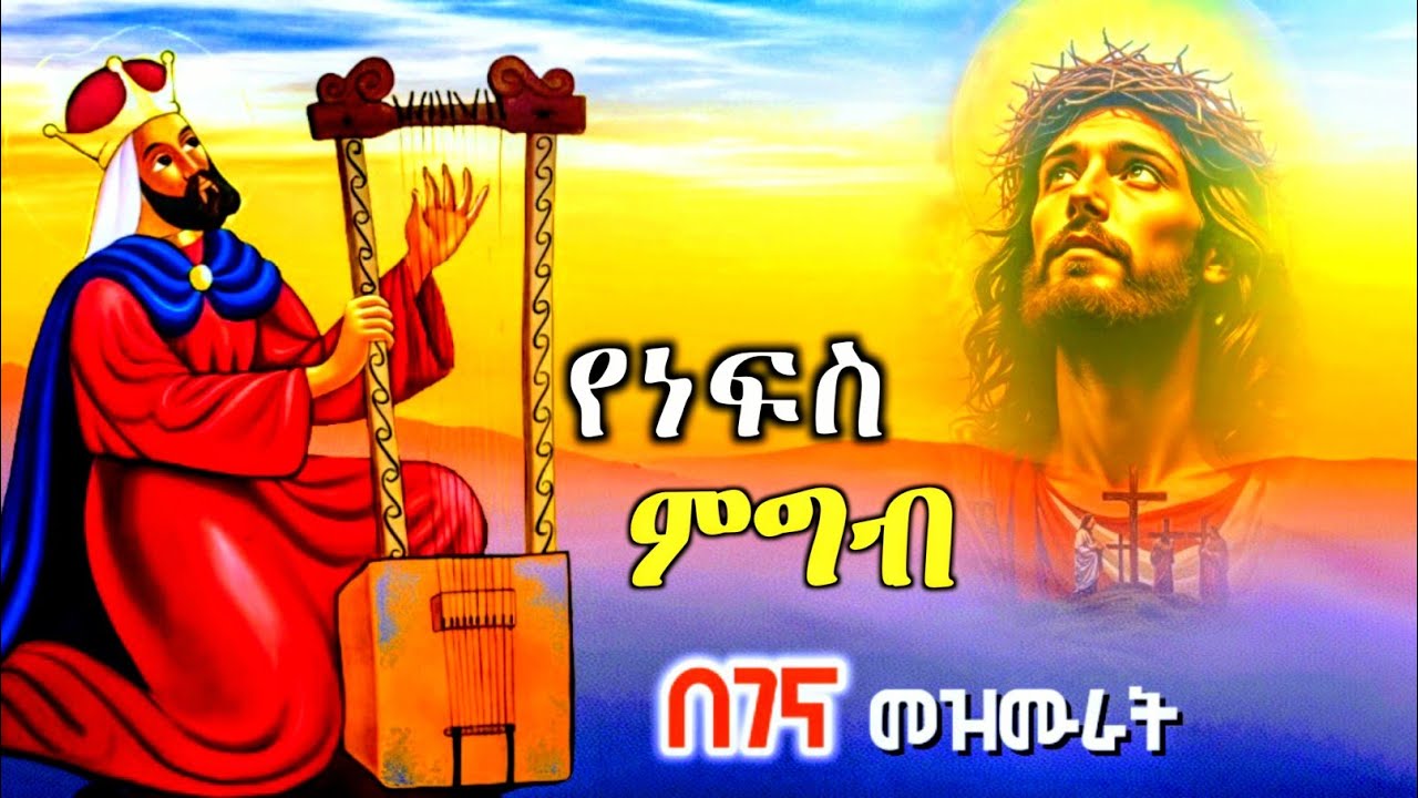 ለነፍስ ምግብ የሆኑ የበገና መዝሙሮች ስብስብ | Orthodox Begena Mezmur | Abiy Tsom 