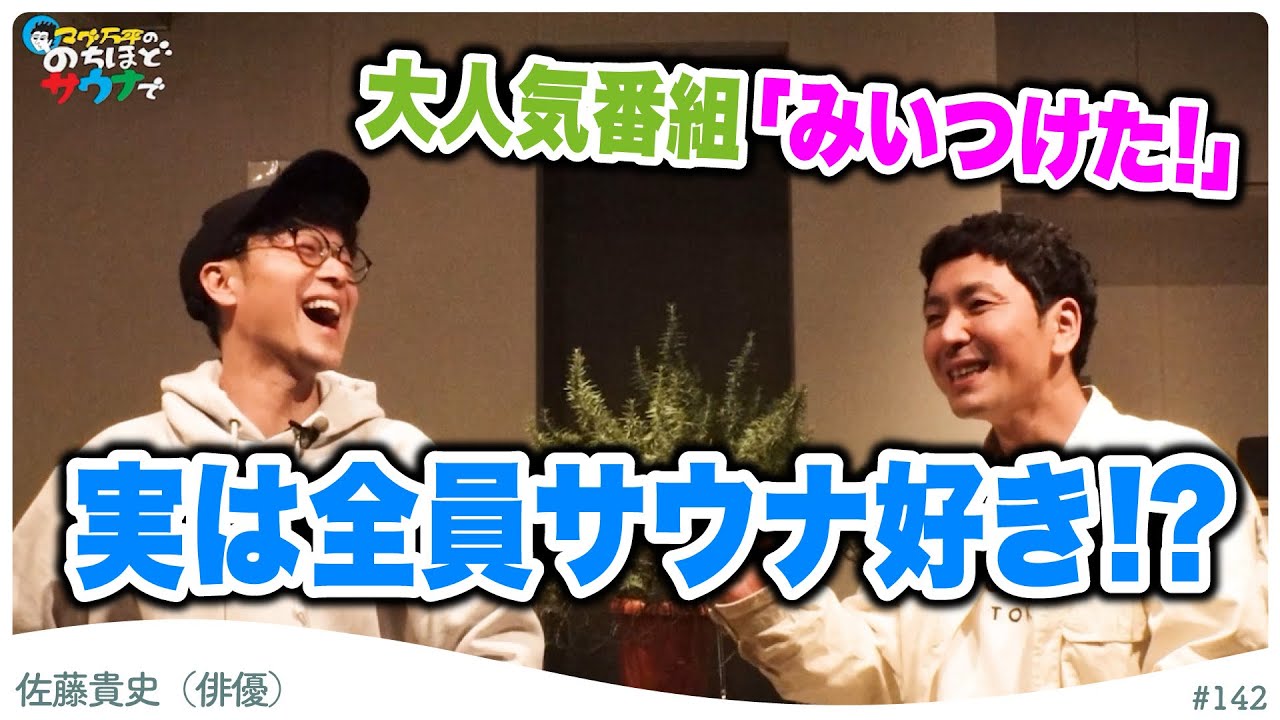 【共演者もスタッフも】大人気教育コンテンツの裏側にはサウナがあった！ #のちほどサウナで