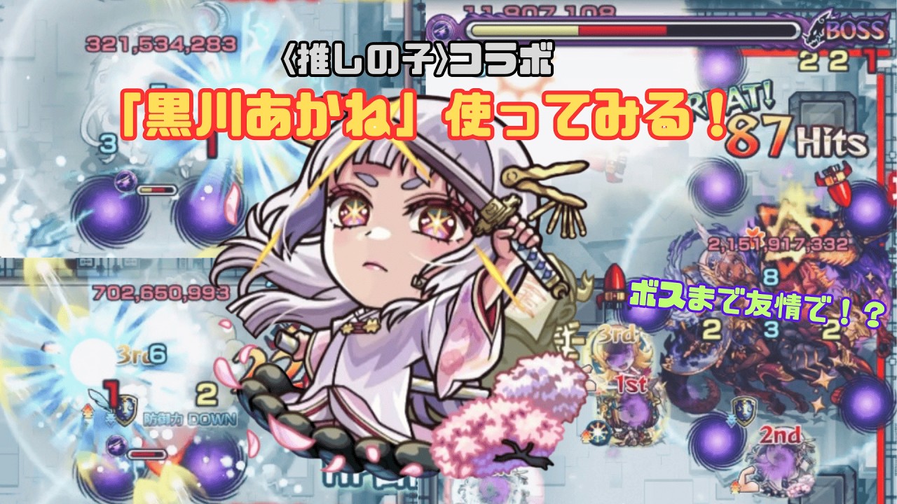 【友情で崩壊！？】推しの子コラボキャラ「黒川あかね」を使ってみる！【モンスト】
