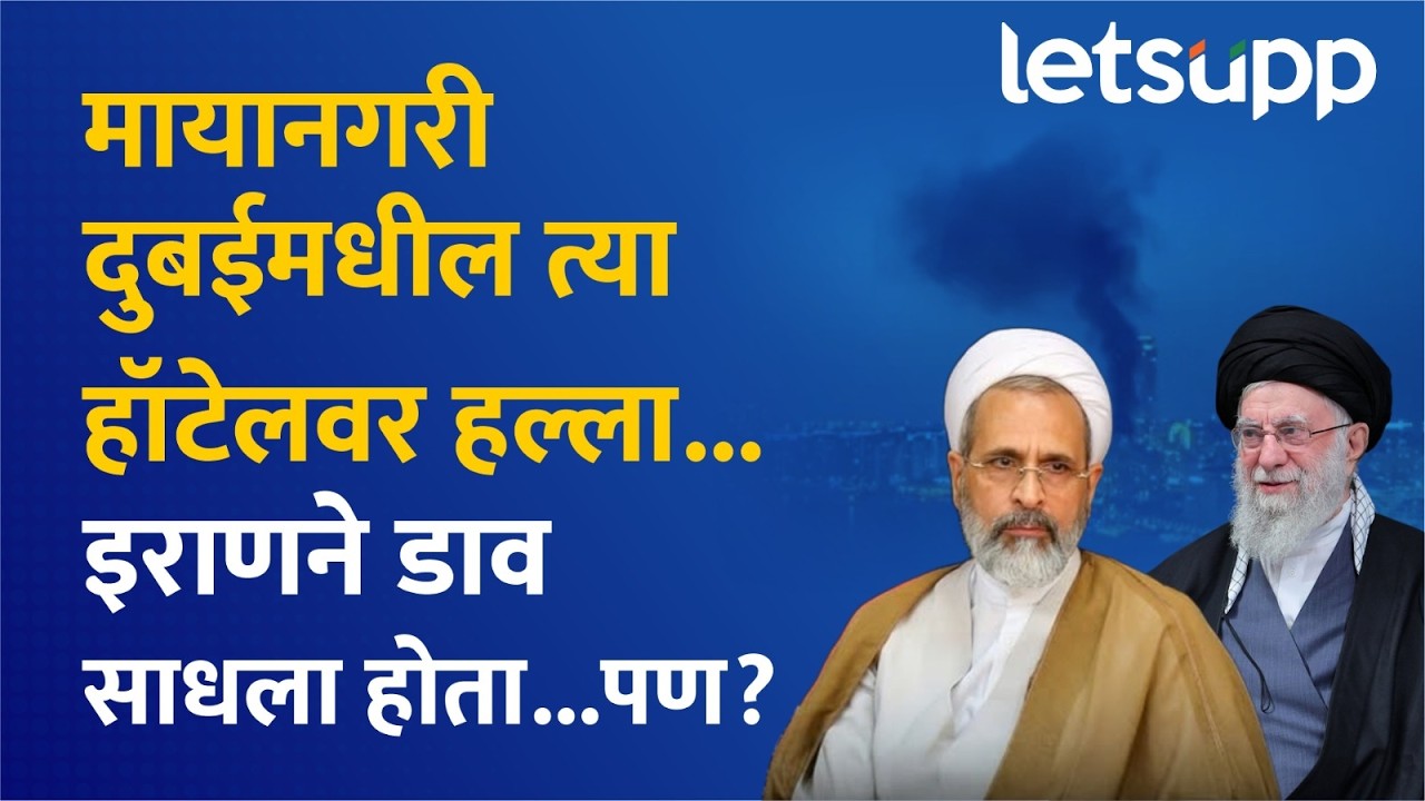 Why Iran Attack on Dubai ? युद्ध इराण आणि इस्त्रायल- अमेरिकेचं हल्ला दुबईवर का? LetsUpp Marathi