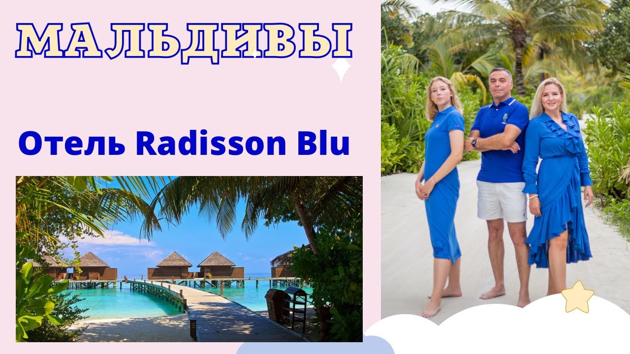 Мальдивы 2022 -  Отель Radisson Blu Resort