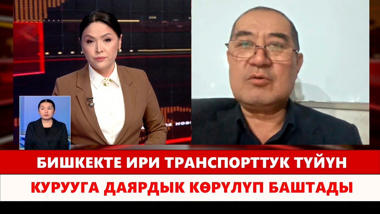 Бишкекте ири транспорттук түйүн курууга даярдык көрүлүп баштады