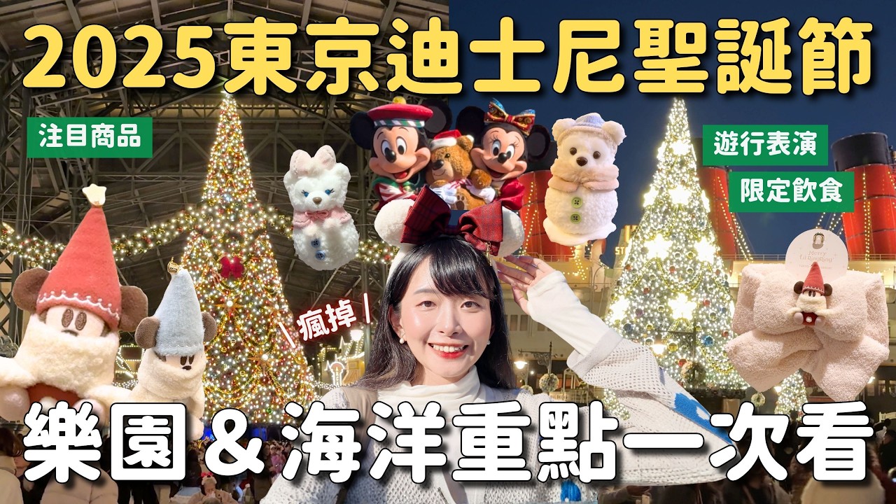 2025東京迪士尼聖誕節 樂園＆海洋重點統整｜注目商品聖誕精靈 遊行表演 限定飲食 爆米花桶 園區裝飾｜東京自由行 4K VLOG