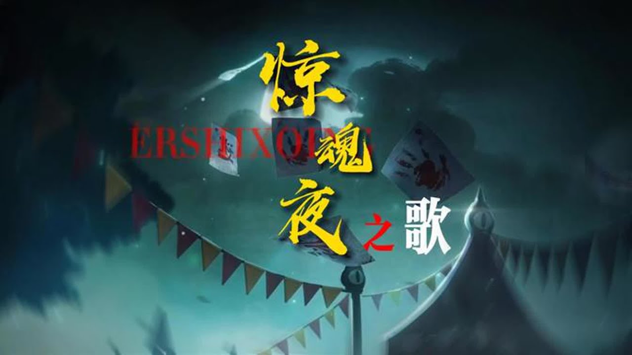 蛋仔派对：把惊魂夜唱成一首歌，你的意难平又是谁呢？【蛋仔二师兄】