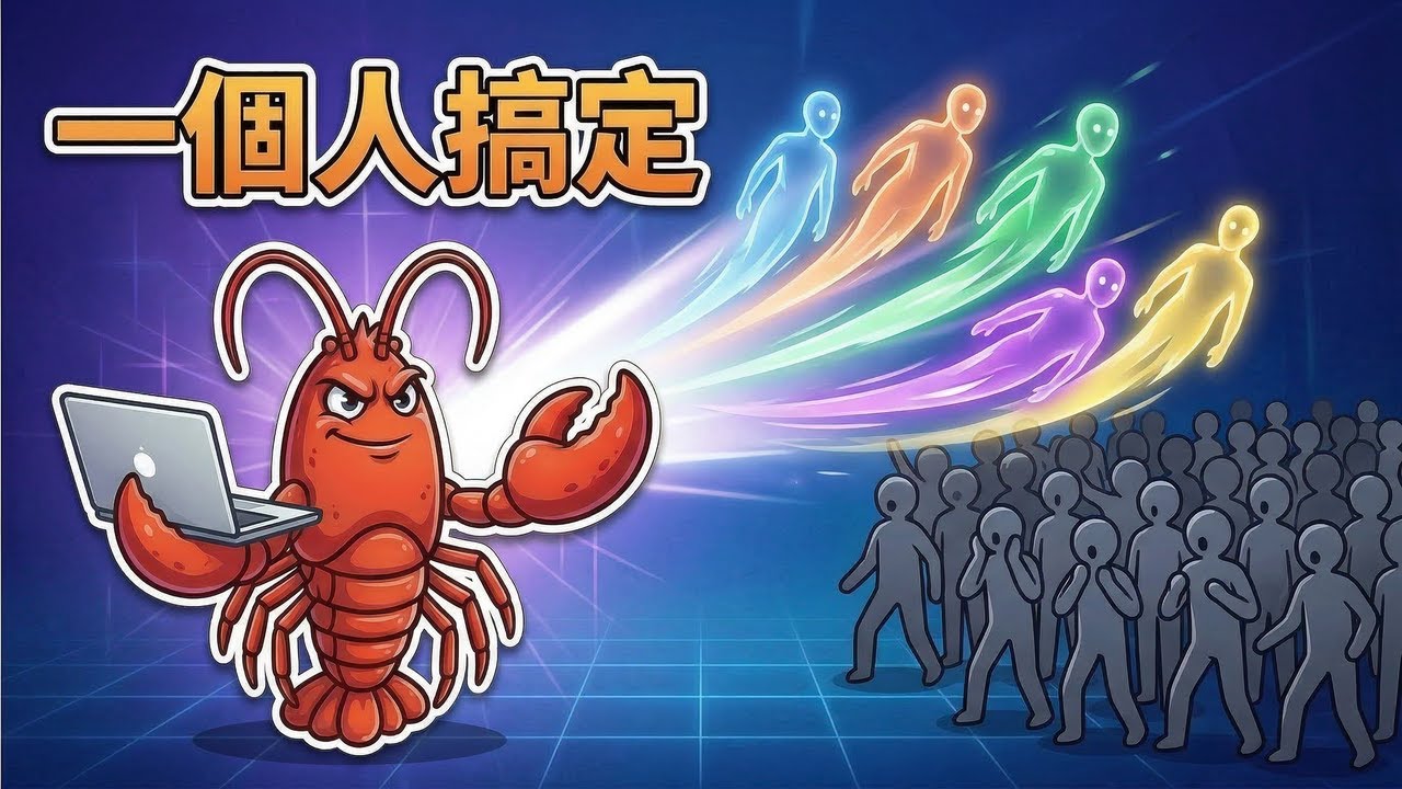 5 分鐘打敗 SaaS 開發團隊，OpenClaw 讓個人 AI 組織成真