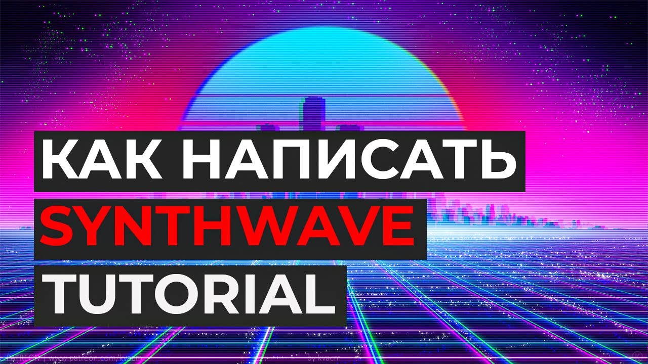 Как сделать трек в стиле RETROWAVE. Synthwave Tutorial