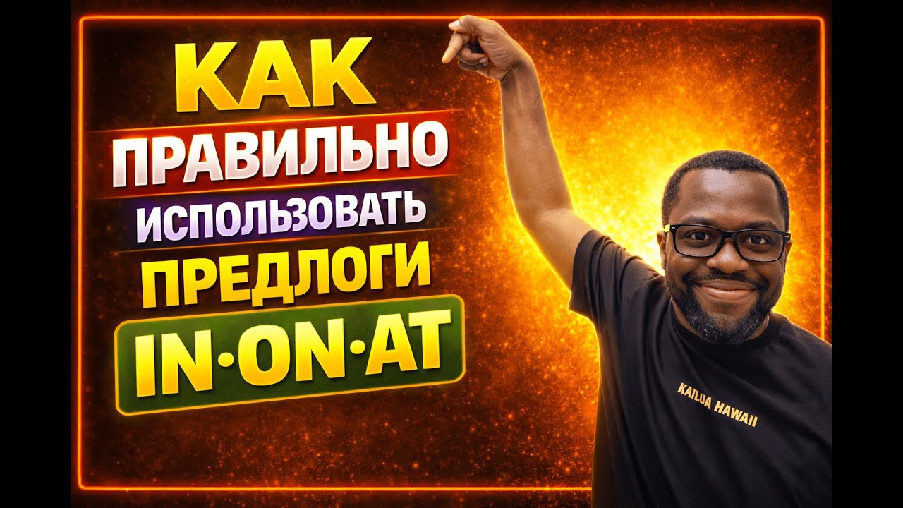 IN, ON или AT ОСТАНОВИ ЗВУЧИТЬ КАК ПЕРВОКЛАССНИК