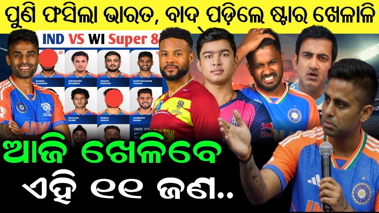 IND vs WI SUPER 8 Final Playing 11, India vs Westindies Playing 11 | Playing 11 Today