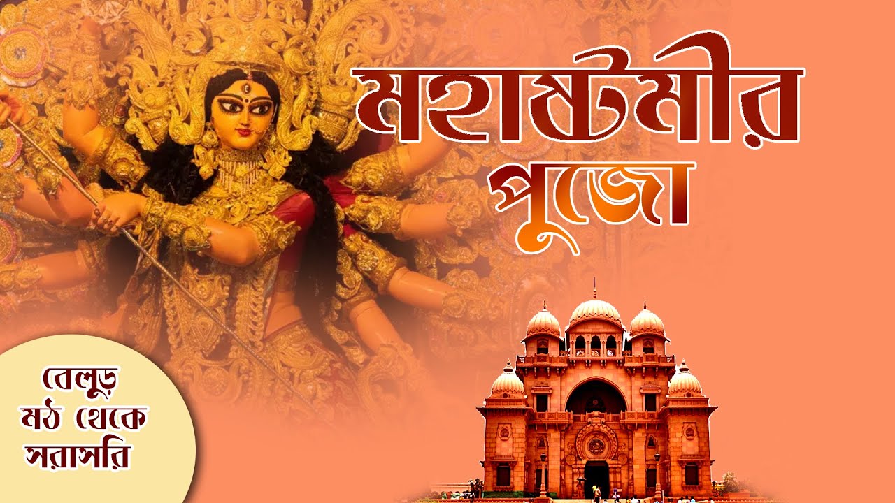 Mahashtamir Puja : Live from Belur Math 2023 : 22/10/2023