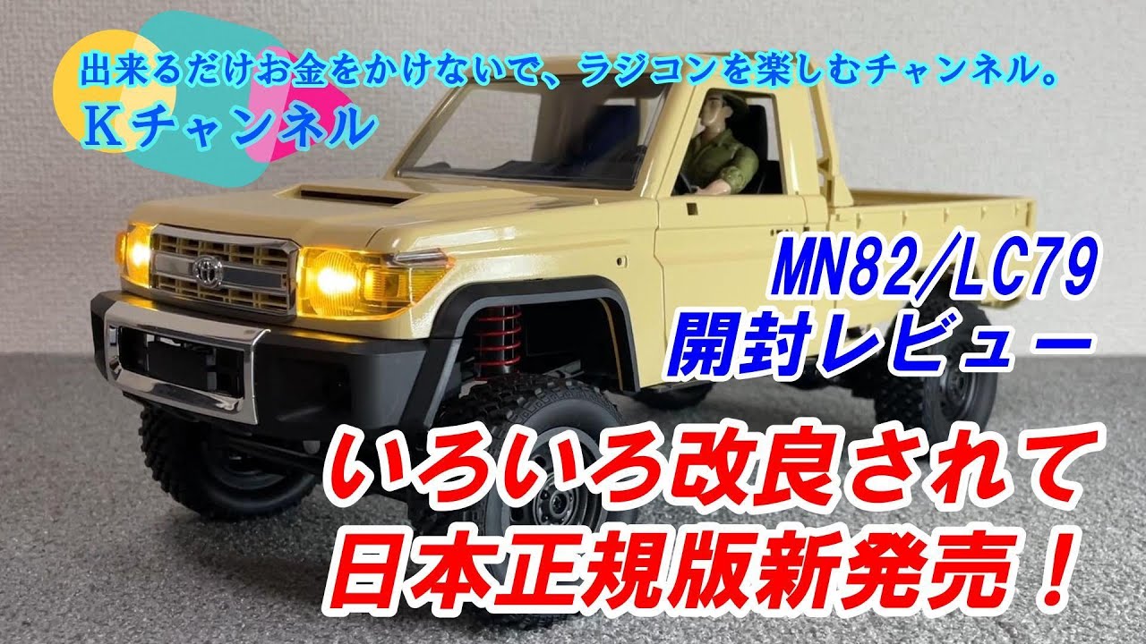 24.5.23【MN82/LC79開封レビュー】いろいろ改良されて日本正規版新発売！