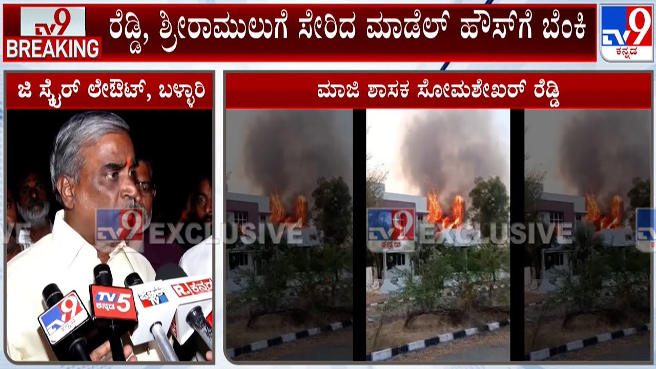 Fire Breaks Out At Model House In Ballari Owned By Janardhana Reddy And Sriramulu