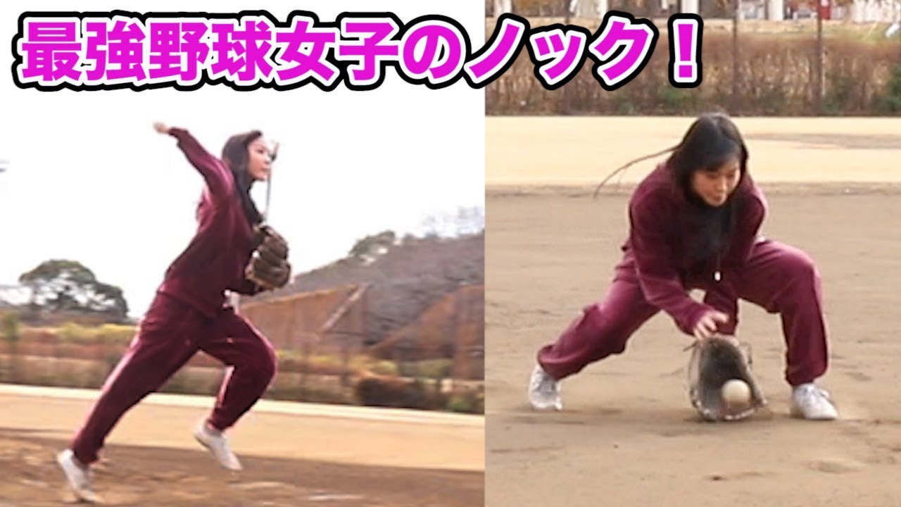 美しい野球女子にガチ内野ノック！さばき方が遊撃手…女優 小玉百夏。
