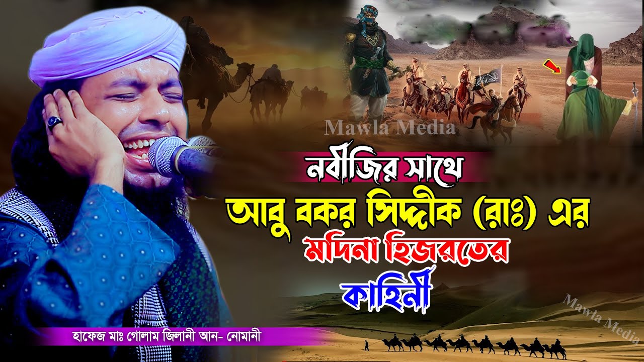 আবু বক্করের হিজরতের কাহিনী | হাফেজ গোলাম জিলানী আন নোমানী | Hafez Golam Gilani Nomani